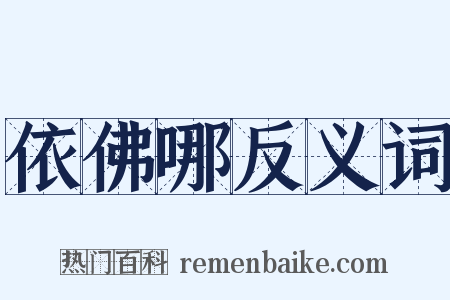 依佛哪反义词是什么意思的图片